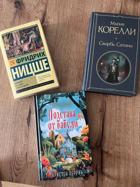 Книги: Скорбь сатаны, Подстава от бабули, Ницше — cassette