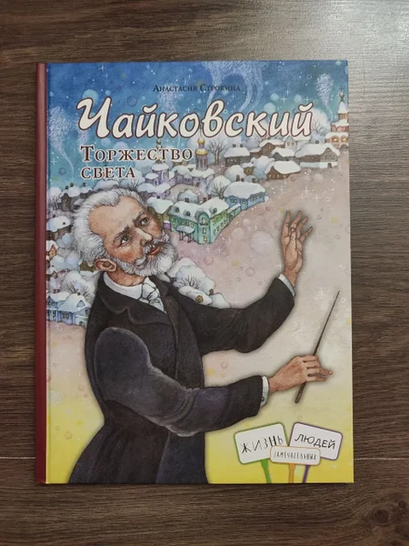 Детская книга Чайковский — book jacket, comic book