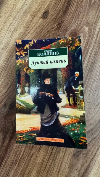 Книга Уилки Коллинз Лунный камень — book jacket, ski mask