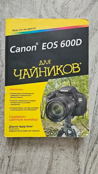 Фотоаппарат Canon EOS 600D — reflex camera, book jacket