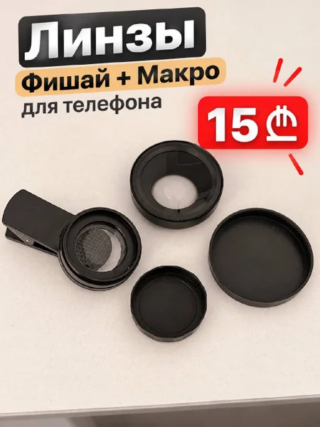 Линзы для телефона (Фишай, Макро) — loudspeaker, loupe