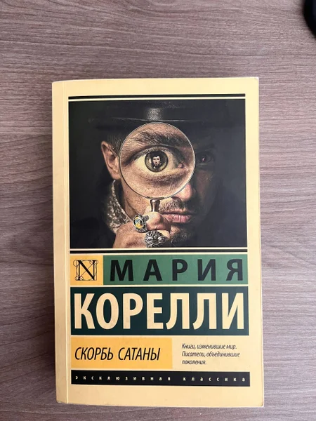 Мария Корелли «Скорбь Сатаны» — book jacket