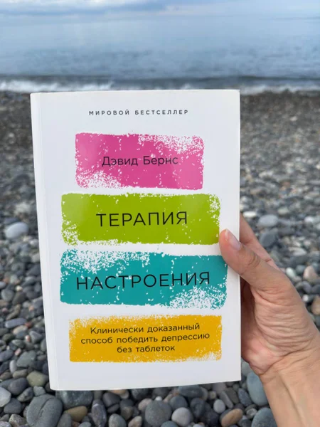 Книга Дэвид Бернс Терапия Настроения — sunscreen, packet, Band Aid