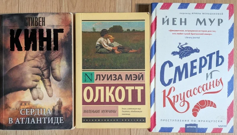 Набор книг: Йен Мур, Стивен Кинг, Луиза Мэй Олкотт — book jacket