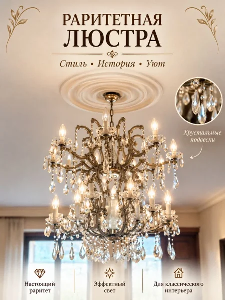 Раритетная люстра