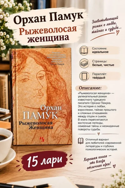 Книга Орхан Памук Рыжеволосая женщина — book jacket, packet, menu