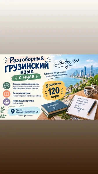 Уроки грузинского языка — packet, web site