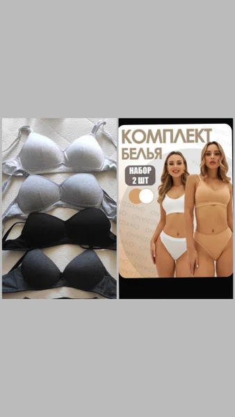 Набор комплектов белья 46-48 размер (2 шт) — brassiere
