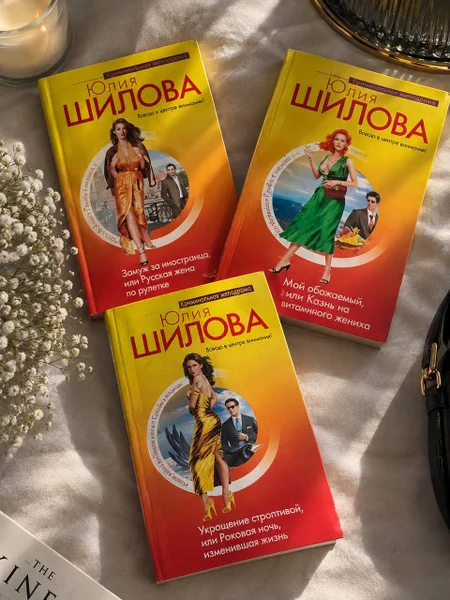 Набор книг Юлии Шиловой — packet