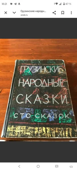 Грузинские народные сказки (сто сказок) — book jacket, prayer rug