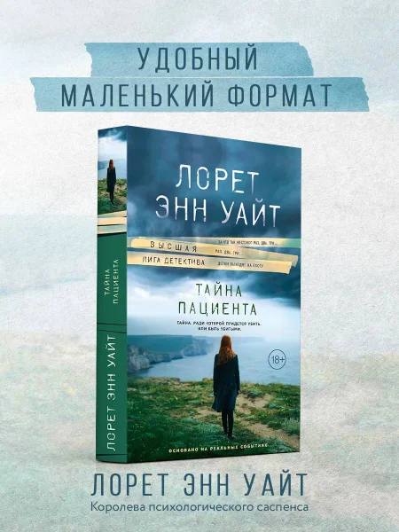 Книга Лорет Энн Уайт Тайна пациента — book jacket