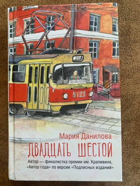 Книга Мария Данилова — streetcar, trolleybus