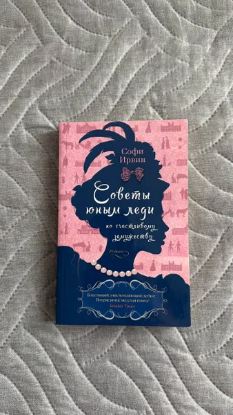 Советы юным леди — packet, book jacket