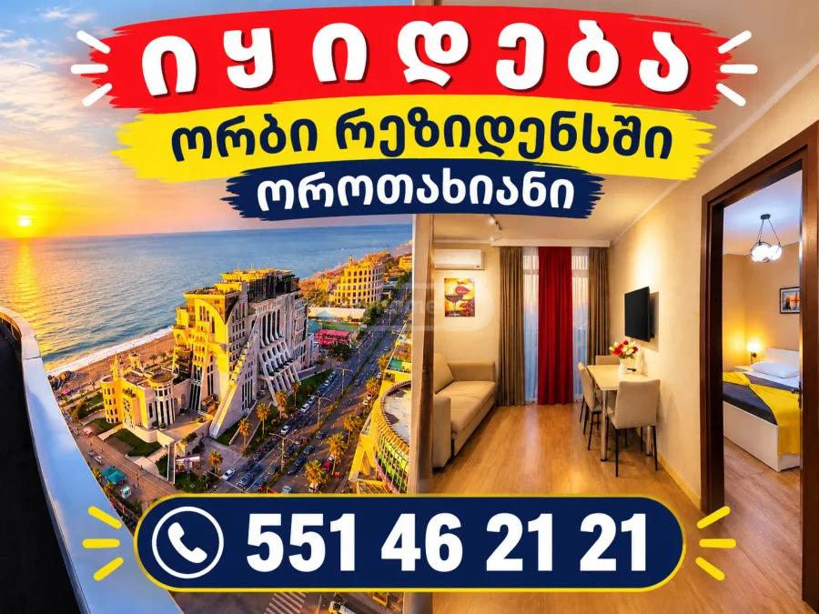 1+1 на Orbi Residence ქობალაძის ქ. 2 ხიმშიაშვილის უბანი