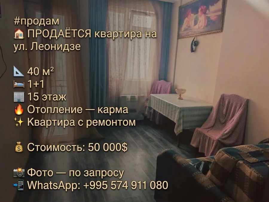 1+1 на ул. Леонидзе, $50000