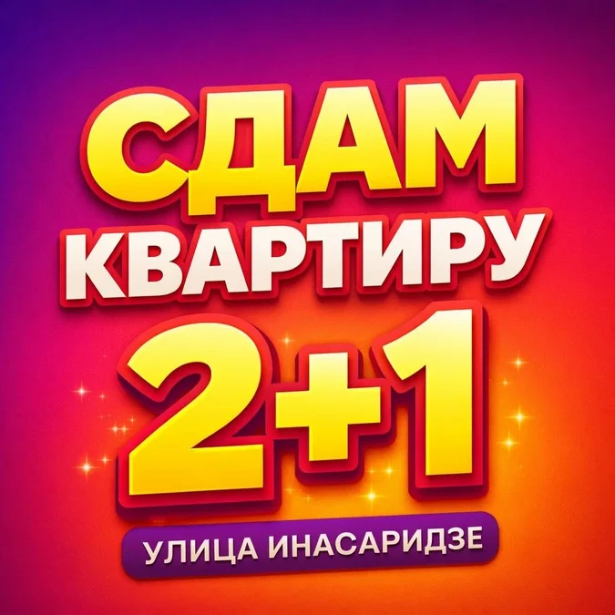 500S/мес.(Инасаридзе 7а)