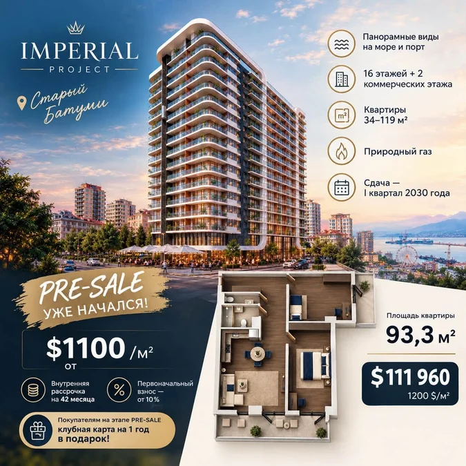 Предпродажа Imperial - Старый Батуми